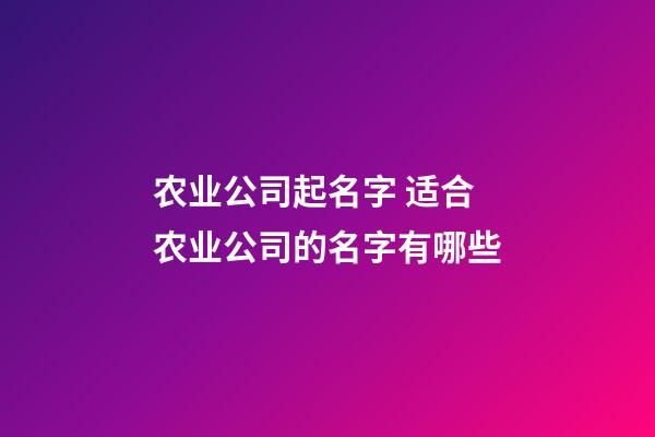 农业公司起名字 适合农业公司的名字有哪些